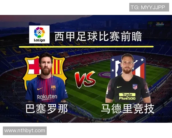 巴萨罗那与马德里竞技精彩对决视频直播全程回顾与分析